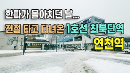 네이버 인플루언서 [네이버 인플루언서] 1호선의 끝... 우리나라 최북단 전철역인 연천역을 소개합니다.