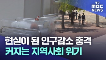 현실이 된 인구감소 충격, 커지는 지역사회 위기...news - 탈조선 마이너 갤러리