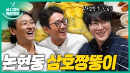 유툽 먹텐 논현동 삼호짱뚱이 - 성시경 갤러리