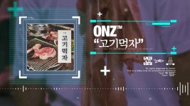 고기먹자 (feat. Gent) - Onz: Song Lyrics, Music Videos & Concerts