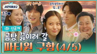 서진이네2 1화 선공개 - 박서준 갤러리