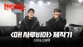 아사루비아사루비아 비하인드 - MBN현역가왕2 한일전 마이너 갤러리