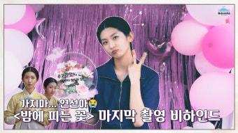 연선본 막촬 소속사 비하인드 영상 - 밤에 피는 꽃 갤러리