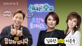 🔴[LIVE]7/10(목) 신나는 오후 양성화^^ (트썸 플레이스 - 김수련... (목) 신나는 오후 양성화^^ (트썸 플레이스 - 김수련&지은숙 출연)