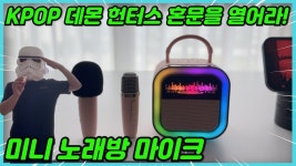 네이버 인플루언서 [네이버 인플루언서] KPOP 데몬 헌터스 노래연습을위한 미니 노래방 마이크 혼문을 열어라!