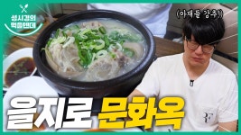 먹텐 을지로 문화옥 - 성시경 유튜브 마이너 갤러리
