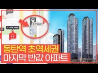 동탄역 초역세권 마지막 반값 아파트 | 한국경제 [집코노미TV] 동탄역 초역세권 마지막 반값 아파트