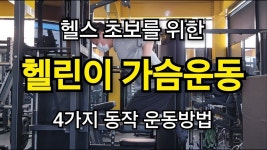네이버 인플루언서 [네이버 인플루언서] 헬린이 가슴운동 헬스 초보를 위한 4가지 동작 운동방법