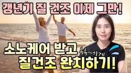 네이버 인플루언서 [네이버 인플루언서] 질건조증에는 진짜 소노케어 만한 게 없어요~ 50대 이후 성생활은 다 요거 필수!