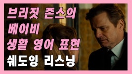 네이버 인플루언서 [네이버 인플루언서] 미드 영화 속 생활영어 표현