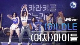 빨간 아이들 vs 파란 아이들 - 여자아이들 브이라이브 마이너 갤러리