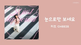 치즈 - 눈으로만 보세요 - 일상 마이너 갤러리