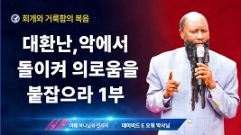 대환난, 악에서 돌이켜 의로움을 붙잡으라 1부 - YouTube [엘리야의... 외침 시즌 2] 122. 대환난, 악에서 돌이켜 의로움을 붙잡으라 1부