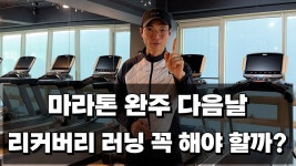 동마D+1]회복조깅 50분 - 러닝 마이너 갤러리