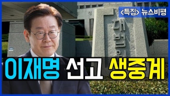 7.16 이재명 경기지사 대법원 선고 생중계.. 그리고 언론은? / 이상호, 민동기의 뉴스비평 189회 - YouTube 7.16 이재명 경기지사 대법원 선고...
