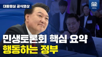 윤석열 대통령 민생토론회 하이라이트만 모아보기 - 중도정치 마이너 갤러리