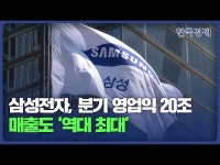 전대미문 삼성전자, 분기 영업익 20조…매출도 역대 최대 | 한국경제 '전대미문' 삼성전자, 분기 영업익 20조…매출도 