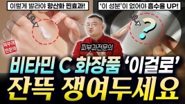 [네이버 인플루언서] 흡수율 올리고📈자극은 줄었다! 비타민C 화장품 딴 거 말고 이대로 쓰면 됩니다✅비타민C 성분&제품추천 2025 ver.