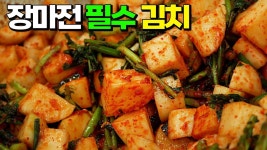 네이버 인플루언서 [네이버 인플루언서] 지금 안담그면 손해🚨 총각무깍두기 대박집 필수 김치