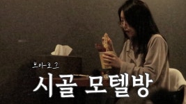 네이버 인플루언서 [네이버 인플루언서] 연말에 시골모텔방에서 컵라면 먹는 일상 (이사 브이로그)