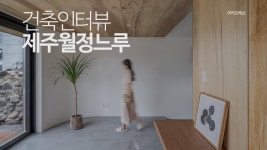 네이버 인플루언서 [네이버 인플루언서] 제주 감성 숙소 ‘월정느루’ 호스트 인터뷰｜월정리 바다 앞, 공간에 담긴 이야기