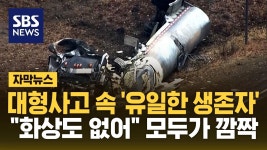 대형사고 속 유일한 생존자, 화상도 없어 모두가 깜짝.jpg - 실시간 베스트 갤러리