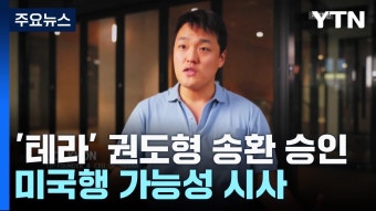 권도형 미국행 송환 시사 ? 아이구야. 쟤 우짜노 ? - 정치, 사회 갤러리