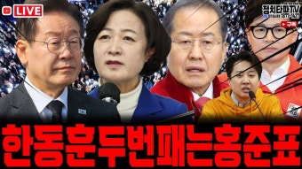 홍준표 한동훈 패대기치며 국무총리가나? 김한길 견제? - YouTube 추미애 국회의장? 윤석열 대통령 이재명 당대표 만나고 싶다는 후문! 이재명...