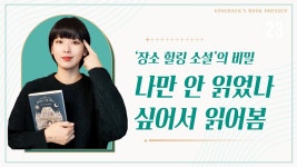 인플루언서] 장소 힐링 소설은 어떻게 출판계를 사로잡았나? ⚆_⚆ 그 유행의 이유를 분석해봅니다 （feat. 『메리골드 마음 세탁소』... 