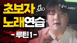 코 뒤쪽이 불편한 느낌으로 부르라는게 무슨 말임? - 노래연습 마이너 갤러리