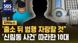 출소 뒤 범행 자랑할 것, 신림동 사건 따라한 10대.jpg - 실시간 베스트 갤러리
