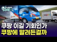 주7일 배송하는 CJ대한통운…쿠팡 이길 마지막 기회인가 | 노유정의 의식주 | 한국경제 주7일 배송하는 CJ대한통운…쿠팡 이길 마지막 기회인가... 