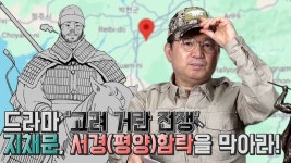 임용한 센세이 고건전 얘기 - 고려 거란 전쟁 갤러리 임용한 센세이  고건전 얘기 - 고려 거란 전쟁 갤러리