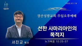 2025년 1월 19일 / 경산성광교회 주일오후예배 / 설교: 서진교 목사 / 본문: 누가복음 10장 25 - 37절 / 선한 사마리아인의 목적지 - YouTube... 