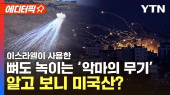 [에디터픽] 이스라엘, '금지된 무기' 사용…알고 보니 미국산? - YouTube [에디터픽] 이스라엘, '금지된 무기' 사용…알고 보니 미국산?