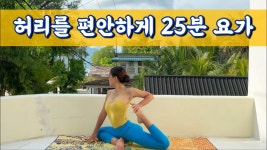 네이버 인플루언서 [네이버 인플루언서] [서리요가#598]역자세없이 부드럽게 25분 요가/ 허리통증, 골반통증 완화