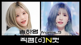 240929 직캠N컷 Stay This Way 하영이 - 프로미스나인 마이너 갤러리