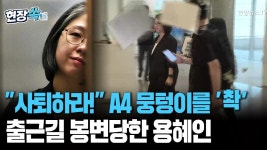 사퇴하라! A4 뭉텅이를 ‘촥’ 출근길 봉변당한 용혜인 - 뉴이재명 마이너 갤러리