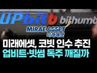 미래에셋, 코빗 인수 추진…업비트·빗썸 독주 깨질까