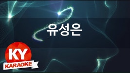 [KY 금영노래방] 유성은 - 이대로 멈춰 (KY Karaoke No.KY59048) | Doovi [KY 금영노래방] 유성은 - 이대로 멈춰 (KY Karaoke No.KY59048)
