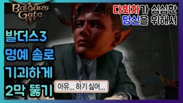 또다른 양갈비 발견 - 발더스 게이트 3 마이너 갤러리