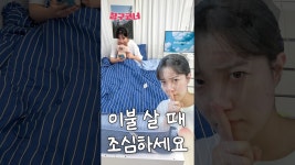 네이버 인플루언서 [네이버 인플루언서] 이불 바꿀 때 반드시 조심해야하는 것…