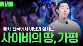 사이비들 성지 가평 - 미스터리 갤러리