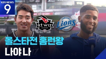 디아즈, KBO리그 홈런·타점 부문 선두 지키며 30홈런-100타점 달성