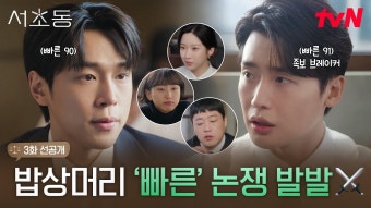 [같아같행] 서초동 3화 선공개 - 이종석 갤러리