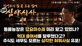 #김성수 #긴급심야시사 - 동물농장 강진구 강요미수죄 미리 알고 있었나? / 억대 증여세 탈루했다고? 주식도 채무도 모르는 심각한 허위사실... 