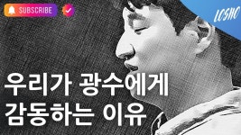우리가 광수에게 감동하는 이유 - 나는 솔로 갤러리