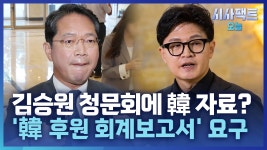 [시사팩트 오늘] 범여권, 김승원 청문회에 한동훈 회계 보고서 요청?… - 중도정치 마이너 갤러리