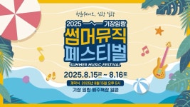 2025기장임랑 썸머뮤직 페스티벌 개막콘서트 양지은 - TV조선 마이너 갤러리
