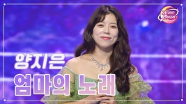 ❤클린버전❤양지은 - 엄마의 노래❤화요일은 밤이 좋아❤ - TV조선 마이너 갤러리